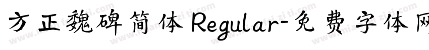 方正魏碑简体 Regular字体转换